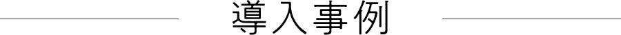 導入事例