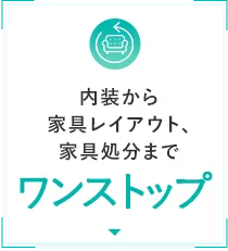 内装から家具レイアウト、家具処分までワンストップ