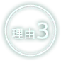 理由4