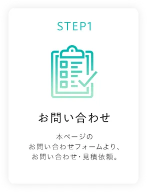 STEP1 お問い合わせ