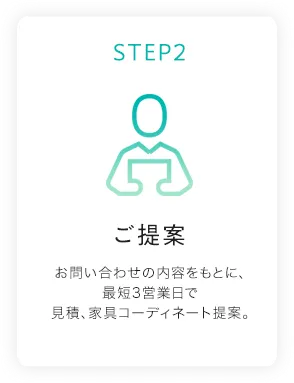 STEP2 ご提案