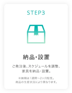 STEP3 納品・設置