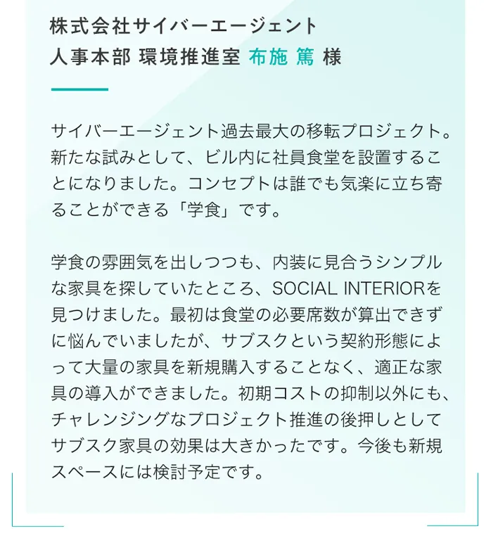 株式会社サイバーエージェント 人事本部 環境推進室 布施 篤様