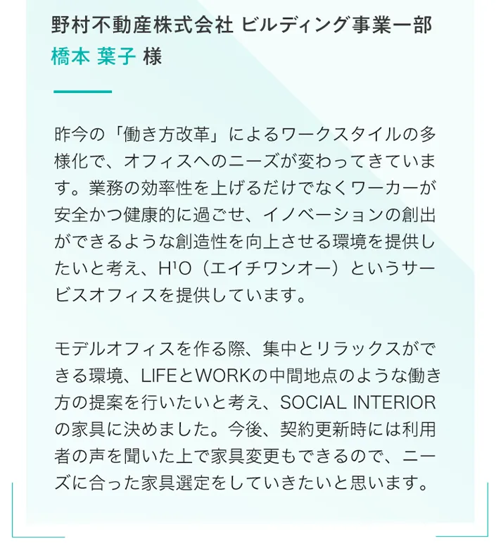 野村不動産株式会社 ビルディング事業一部 橋本 葉子様