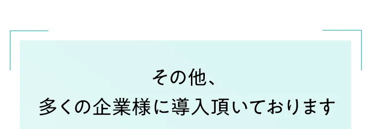 その他、多くの企業様に導入頂いております