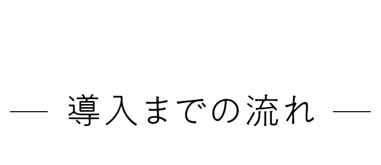 導入までの流れ