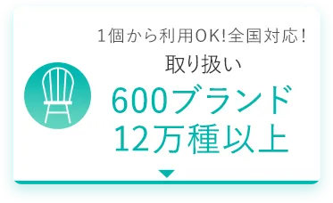 1個から利用OK!全国対応！取り扱い600ブランド12万種以上