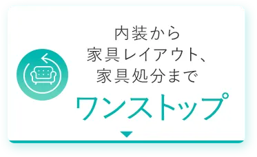 内装から家具レイアウト、家具処分までワンストップ