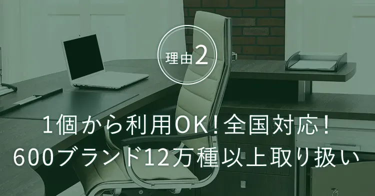 理由３　1個から利用OK！全国対応！600ブランド12万種以上取り扱い