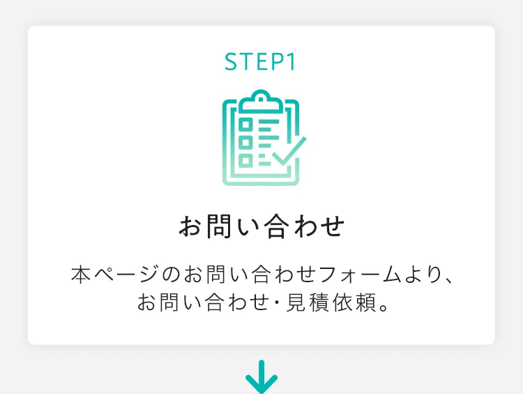 STEP1 お問い合わせ