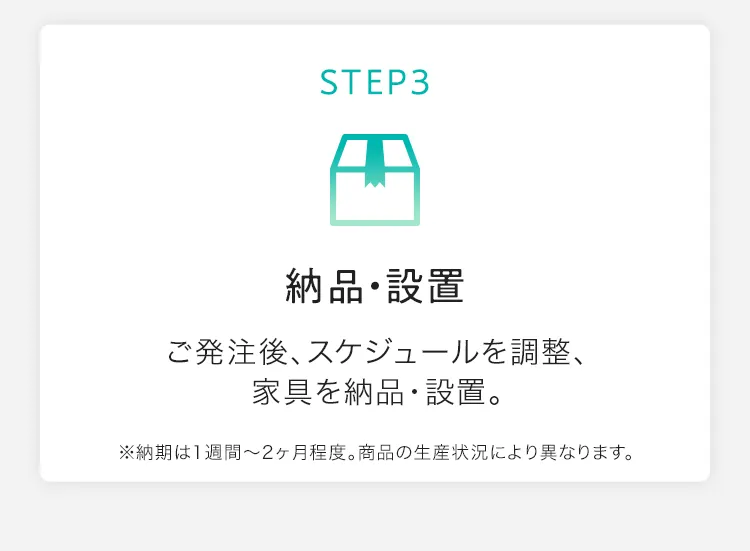 STEP3 納品・設置