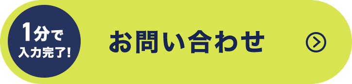 1分で入力完了！お問い合わせ