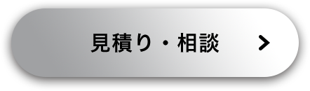 見積もり・相談