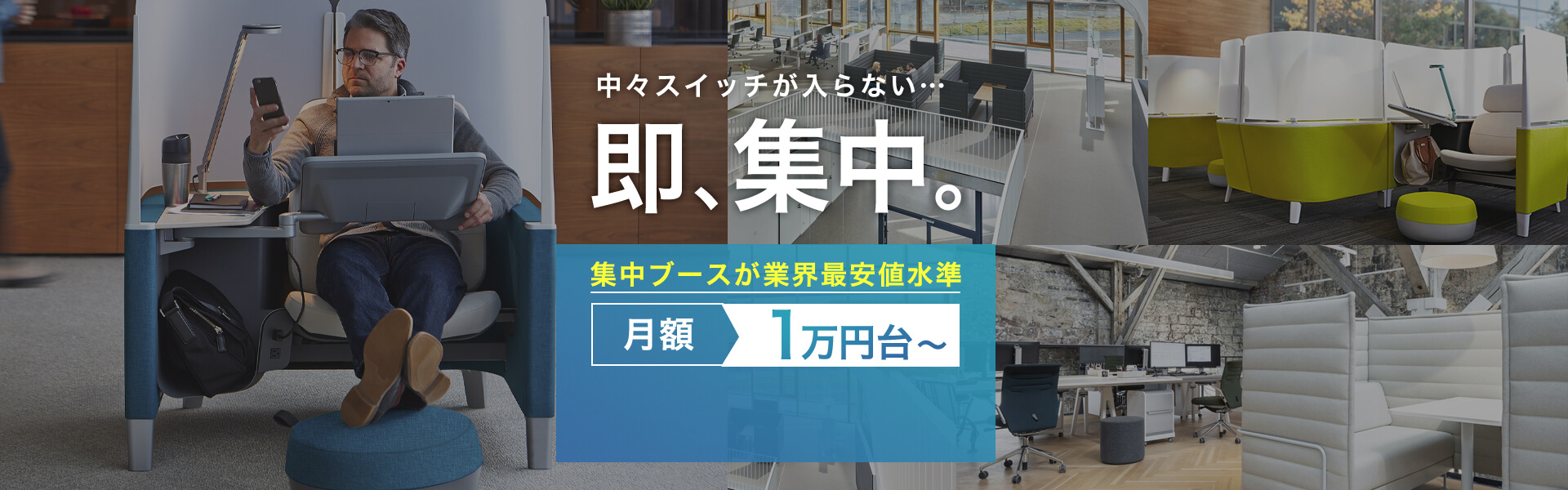 中々スイッチが入らない…即、集中。集中ブースが業界最安値水準月額1万円台～