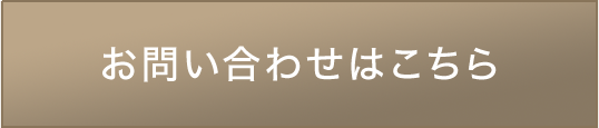 お問い合わせはこちら