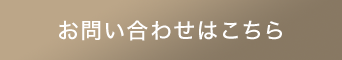 お問い合わせはこちら