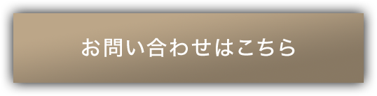 お問い合わせはこちら