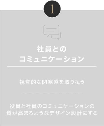 社員とのコミュニケーション