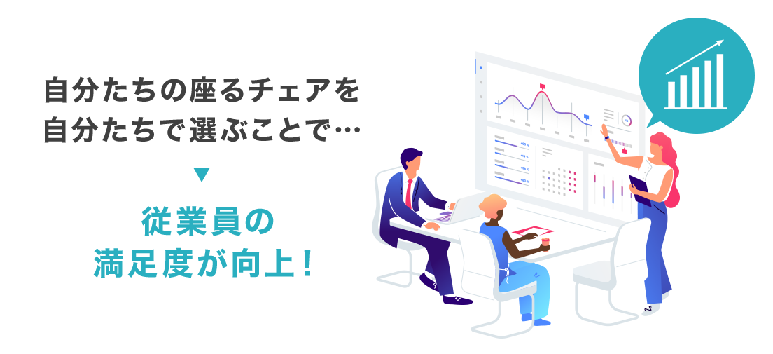 自分たちの座るチェアを 自分たちで選ぶことで…従業員の 満足度が向上！