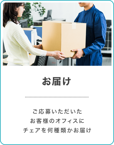 ご応募いただいたお客様のオフィスに チェアを何種類かお届け