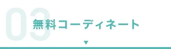 無料コーディネート