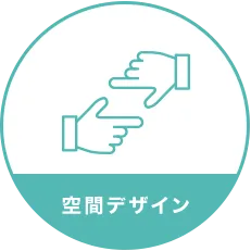 空間デザイン