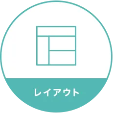 レイアウト