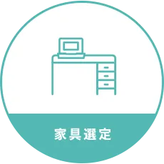 家具選定