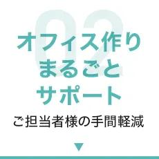 オフィス作りまるごとサポート ご担当者様の手間軽減