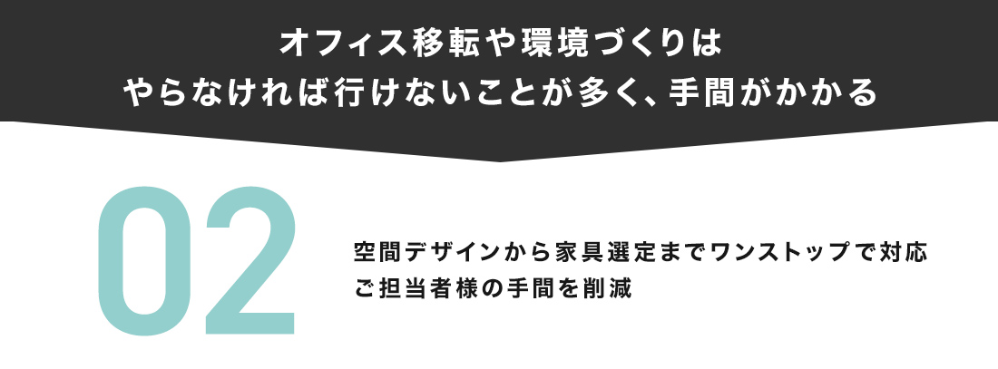 オフィス移転や環境づくりはやらなければいけないことが多く、手が間かかる。SOCIAL INTERIORなら空間デザインから家具選定までワンストップで対応。ご担当者様の手間を削減