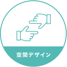 空間デザイン