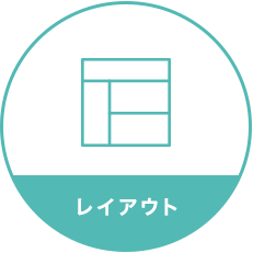レイアウト