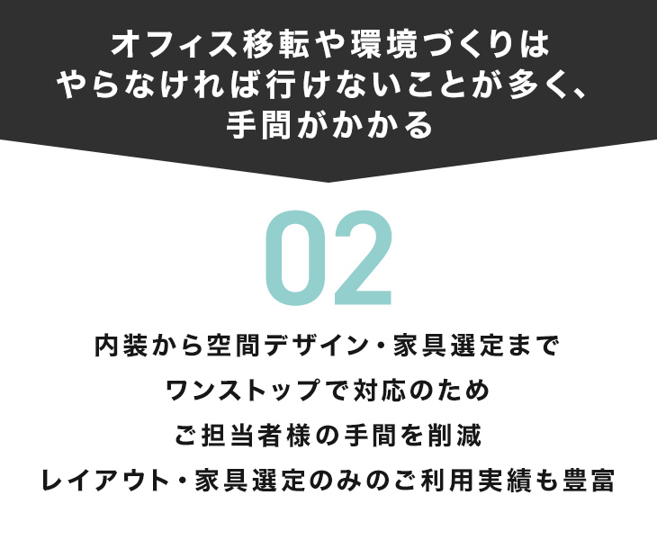 オフィス移転や環境づくりはやらなければいけないことが多く、手が間かかる。SOCIAL INTERIORなら空間デザインから家具選定までワンストップで対応。ご担当者様の手間を削減