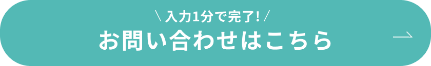 入力1分で完了！お問い合わせはこちら