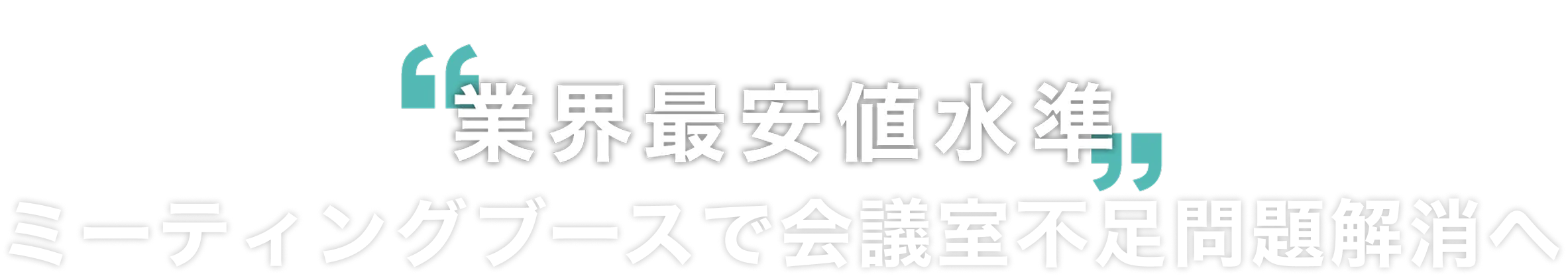 業界最安値水準。月額3万円台からフォンブースの導入が実現