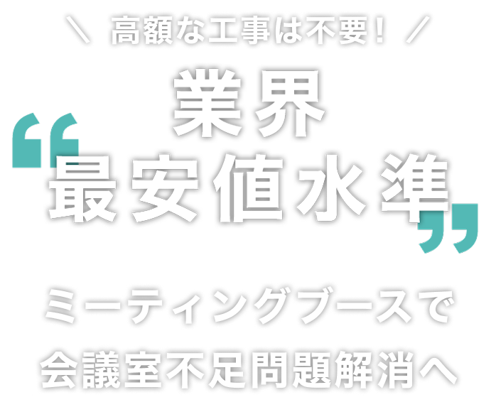 業界最安値水準。月額3万円台からフォンブースの導入が実現