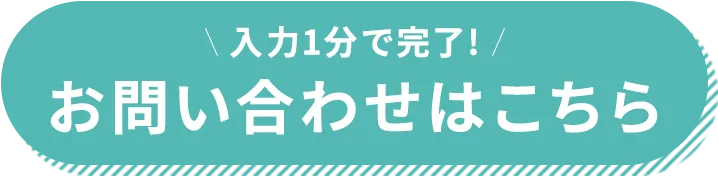 入力1分で完了！お問い合わせはこちら