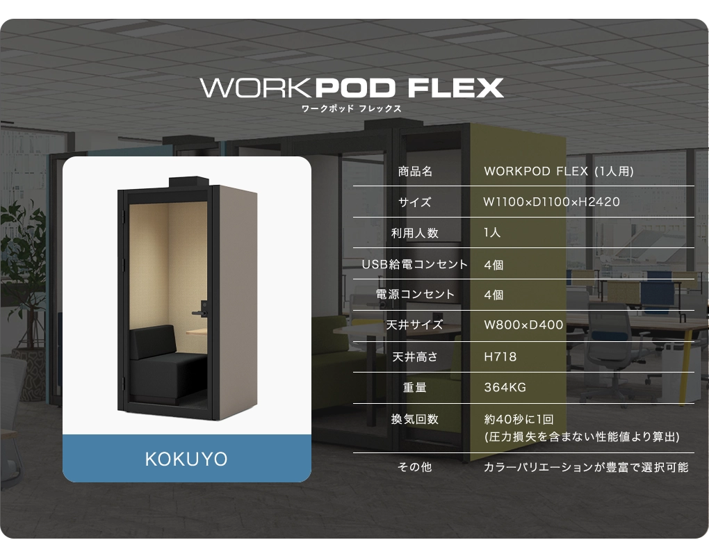 WORK POD FLEX (1人用)