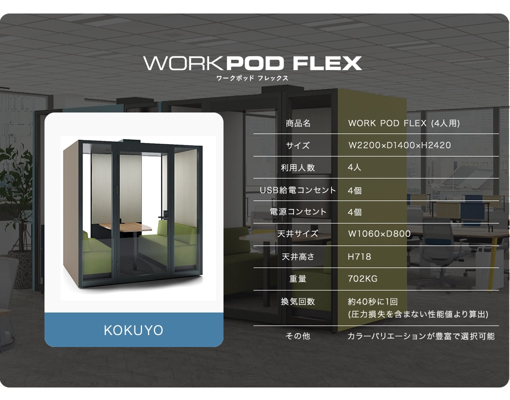 WORK POD FLEX (4人用)