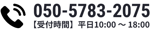 050-5783-2075（受付時間 平日10:00〜18:00）