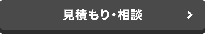 見積もり・相談