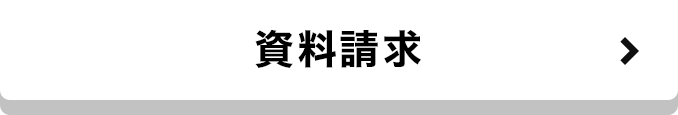資料請求