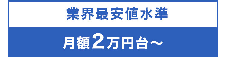 業界最安値水準 月額2万円台～