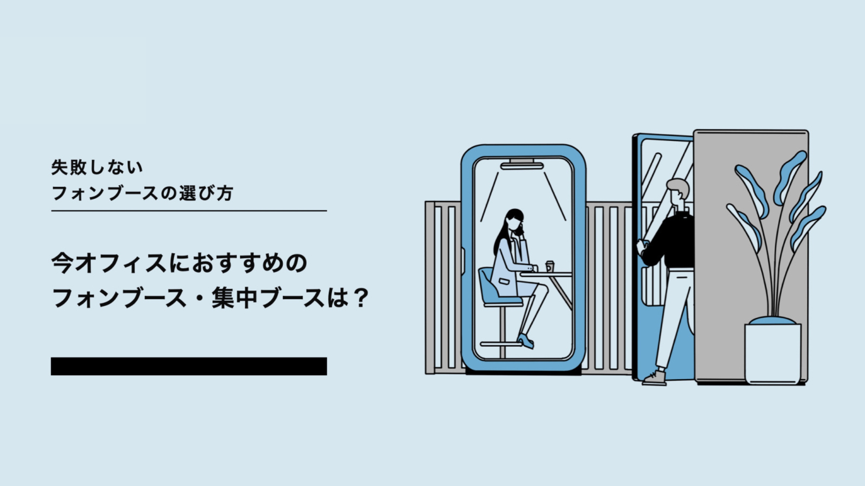 失敗しないフォンブースの選び方】今、オフィスにおすすめのフォン 