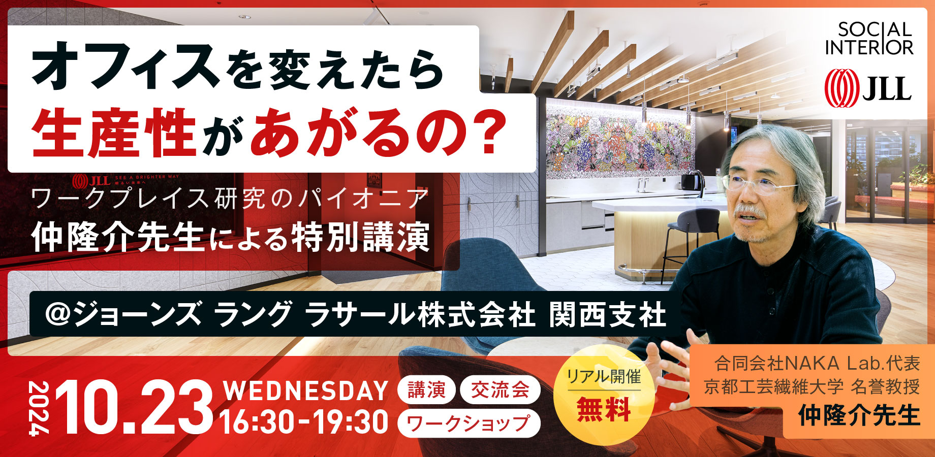 オフィスを変えたら生産性があがるの？ ワークプレイス研究のパイオニア 仲隆介先生による特別講演＠JLL関西支社 | 株式会社ソーシャルインテリア