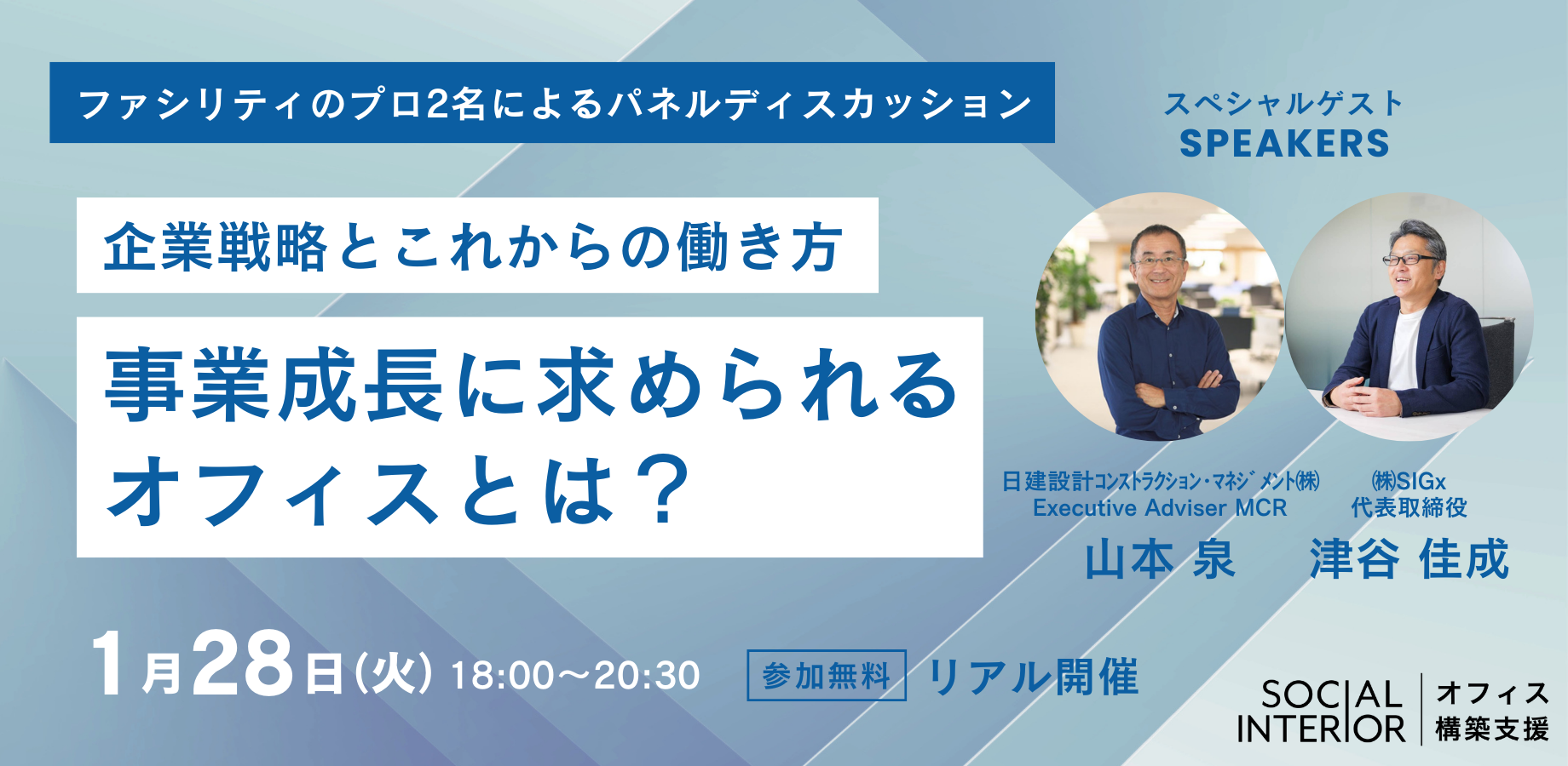 企業戦略とこれからの働き方 〜事業成長に求められるオフィスとは？〜 山本泉氏＆津谷佳成氏、ファシリティのプロ2名によるパネルディスカッション |  株式会社ソーシャルインテリア