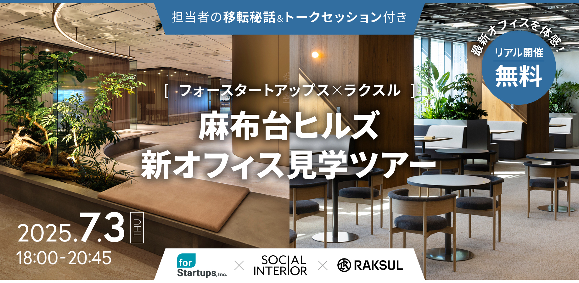 最新オフィスを体感！ フォースタートアップス×ラクスル 麻布台ヒルズ新オフィス見学ツアー 【担当者の移転秘話＆トークセッション付き】 |  株式会社ソーシャルインテリア