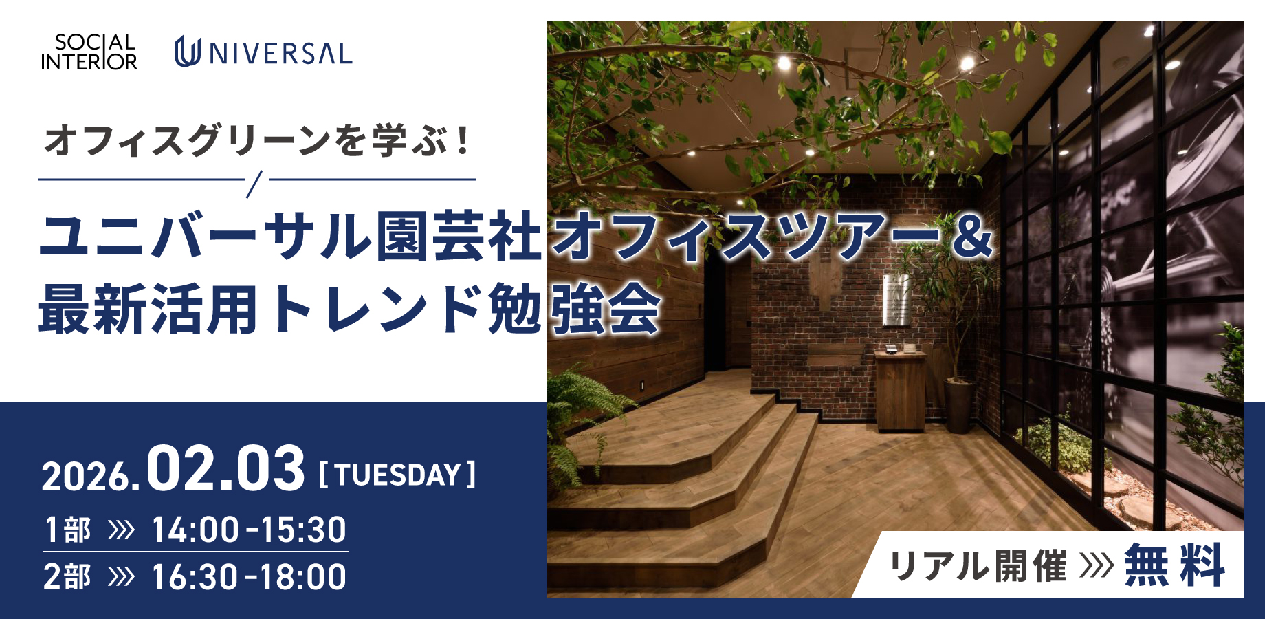 オフィスグリーンを学ぶ！ユニバーサル園芸社オフィスツアー＆最新活用トレンド勉強会 | 株式会社ソーシャルインテリア